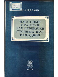 Насосные станции для перекачки сточных вод и осадков.