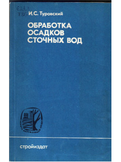 Обработка осадков сточных вод