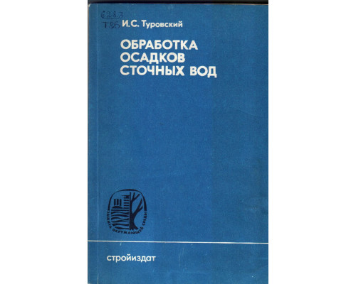 Обработка осадков сточных вод