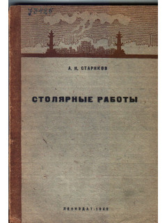 Столярные работы