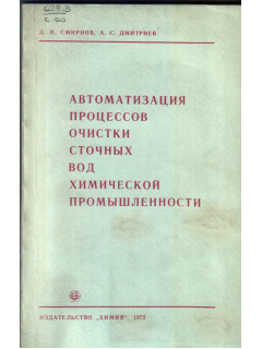 Автоматизация процессов очистки сточных вод химической промышленности