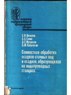 Совместная обработка осадков сточных вод и осадков, образующихся на водопроводных станциях
