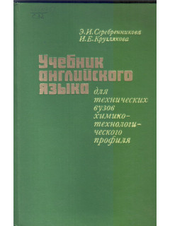 Учебник английского языка для технических вузов химико-технологического профиля