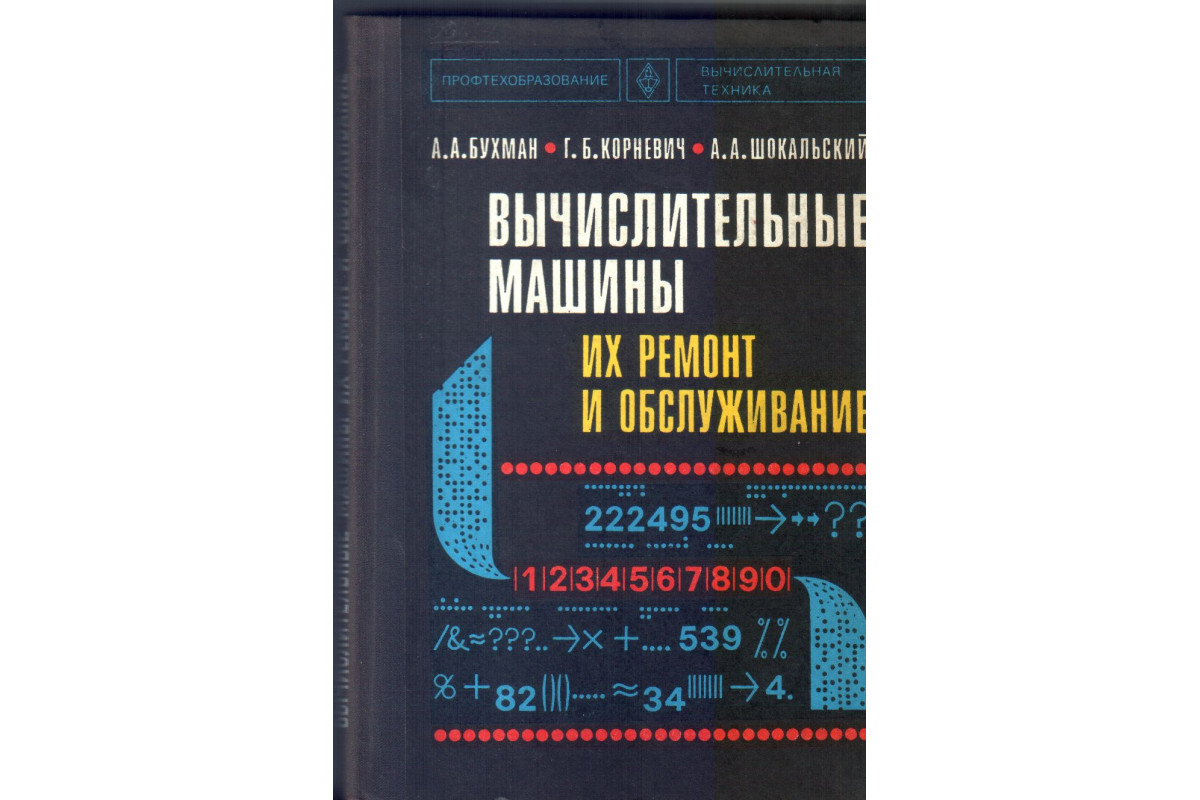 Книга Вычислительные машины, их ремонт и обслуживание (Бухман А. А.,  Корневич Г. Б., Шокальский А. А.) 1977 г. Артикул: 11133508 купить