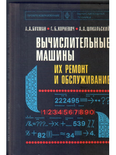Вычислительные машины, их ремонт и обслуживание