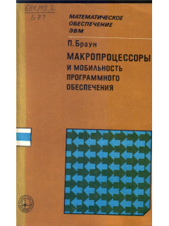 Макропроцессоры и мобильность программного обеспечения