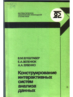 Конструирование интерактивных систем анализа данных.