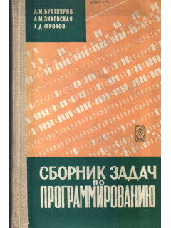 Сборник задач по программированию