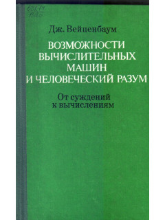 Возможности вычислительных машин и человеческий разум. От суждений к вычислениям