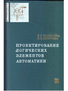 Проектирование логических элементов автоматики.
