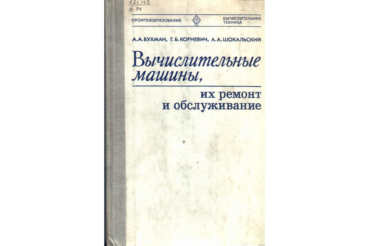 Книга Вычислительные машины, их ремонт и обслуживание (Бухман А. А.  Корневич Г. Б. Шокальский А. А.) 1981 г. Артикул: 11133512 купить