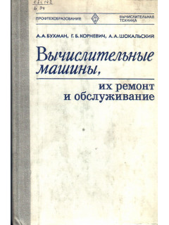 Вычислительные машины, их ремонт и обслуживание
