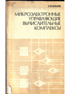Микроэлектронные управляющие вычислительные комплексы