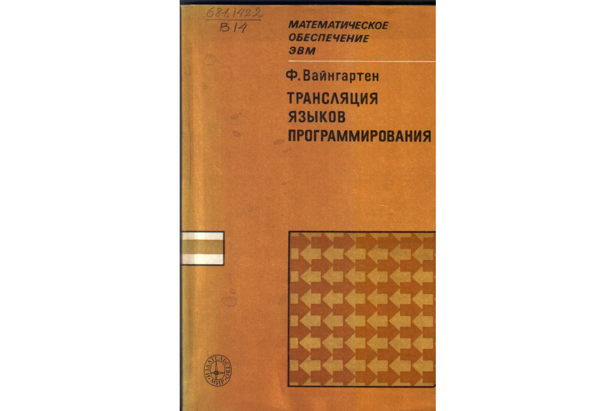 Трансляция языков программирования. Трансляция языков программирования