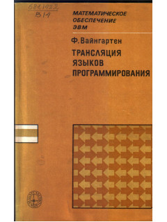 Трансляция языков программирования
