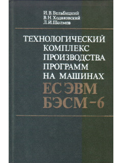 Технологический комплекс производства программ на машинах ЕС ЭВМ и БЭСМ-6.