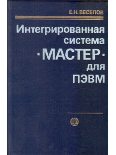 Интегрированная система Мастер для ПЭВМ