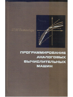 Программирование аналоговых вычислительных машин