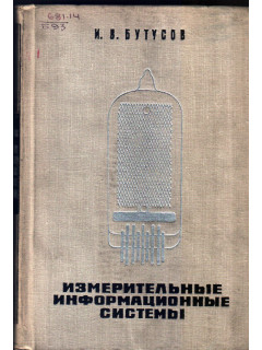 Измерительные информационные системы.