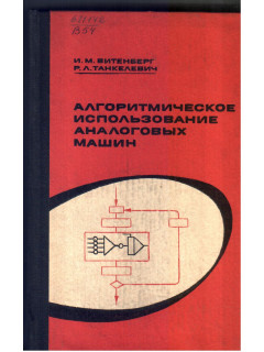 Алгоритмическое использование аналоговых машин