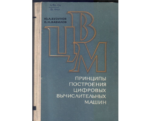 ЦВМ - принципы построения цифровых вычислительных машин