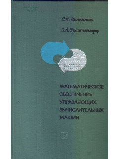 Математическое обеспечение управляющих вычислительных машин