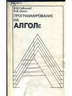 Программирование на АЛГОЛе