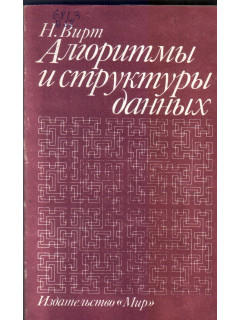 Алгоритмы и структуры данных