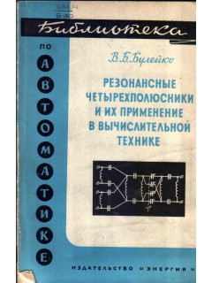 Резонансные четырехполюсники и их применение в вычислительной технике