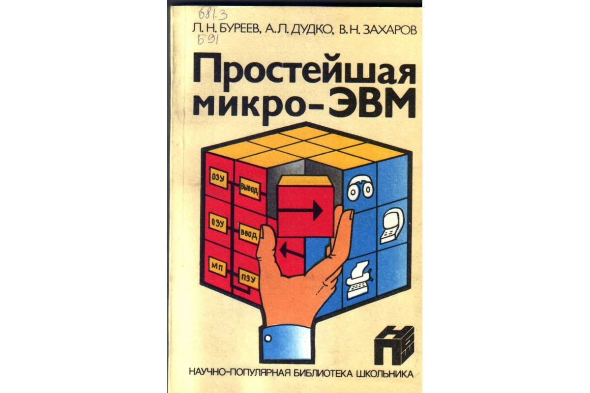 От самоделок на логических элементах до микроЭВМ