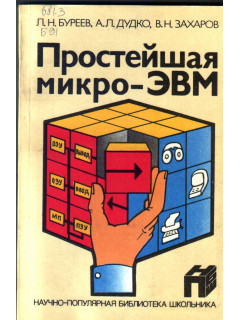 Простейшая микро-ЭВМ