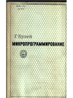 Микропрограммирование