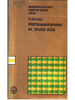 Программирование на языке АДА