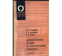 Вычислительная техника на промышленном транспорте