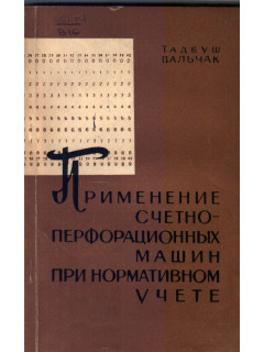 Применение счетно-перфорационных машин при нормативном учете