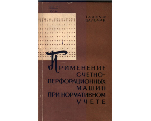 Применение счетно-перфорационных машин при нормативном учете