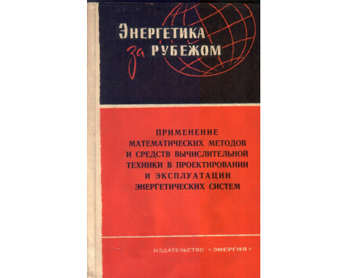 Применение математических методов и средств вычислительной техники в проектировании