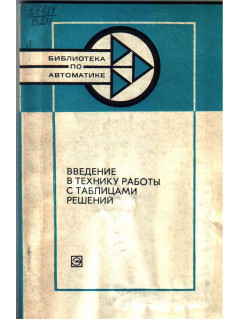 Введение в технику работы с таблицами решений