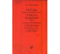 Методы автоматического поиска решений при проектировании сложных технических систем