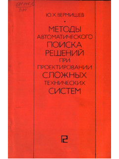 Методы автоматического поиска решений при проектировании сложных технических систем