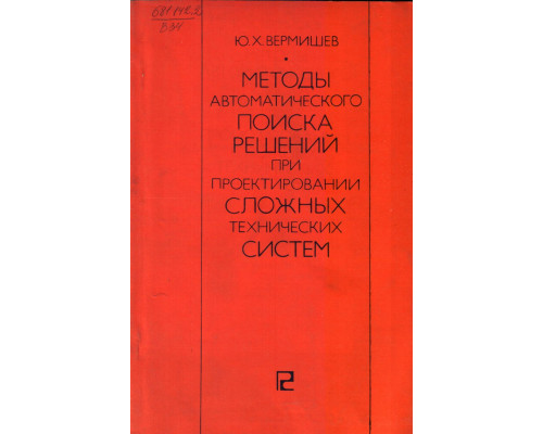 Методы автоматического поиска решений при проектировании сложных технических систем