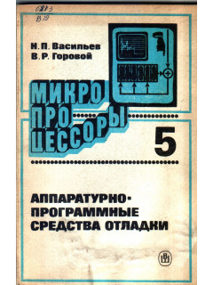 Микропроцессоры. Средства отладки