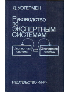 Руководство по Экспертным системам