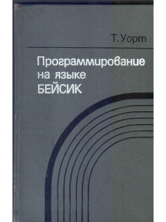 Программирование на языке БЕЙСИК
