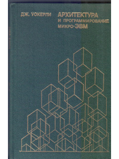 Архитектура и программирование микро-ЭВМ. В двух книгах. Книга 2-я.