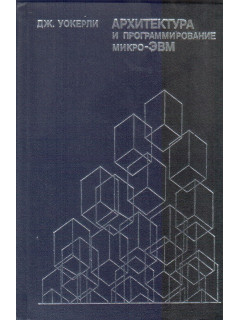Архитектура и программирование микро-ЭВМ. В 2-х книгах Книга 1.