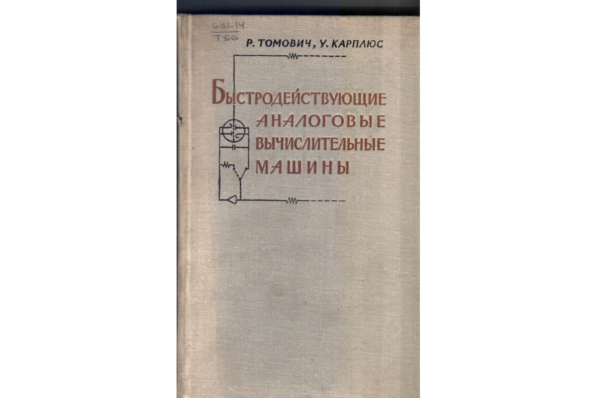 Быстродействующие аналоговые вычислительные машины