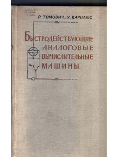 Быстродействующие аналоговые вычислительные машины