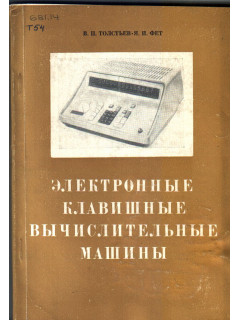 Электронные клавишные вычислительные машины