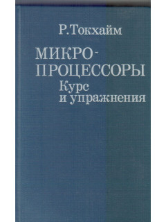Микропроцессоры. Курс и упражнения